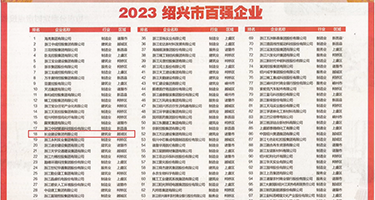 鸡巴操女人屁股视频在线权威发布丨2023绍兴市百强企业公布，长业建设集团位列第18位
